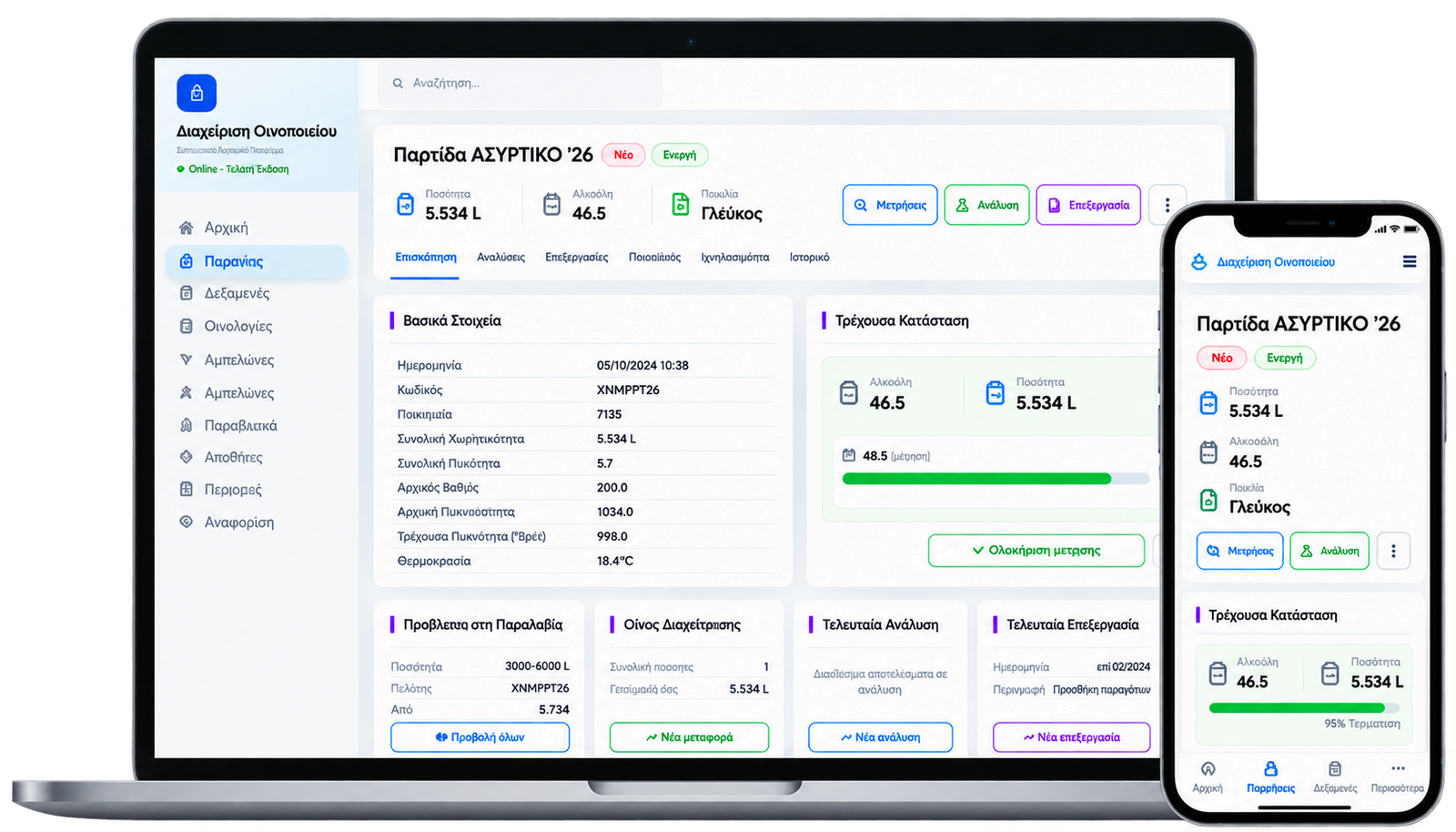 Εφαρμογή διαχείρισης οινοποιείου της NODEGRID με παρτίδα ΑΣΥΡΤΙΚΟ ’26